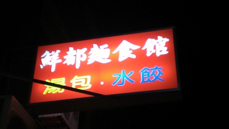 1368234250-4179529241 新竹-鮮都麵食館 湯包水餃品質一流