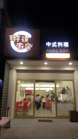 1369491703-1827138316 竹北-琳達廚房 東西好吃老闆高傲