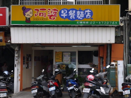 1369553063-1101618337 新竹-阿婆早餐麵店 竹中門口名店