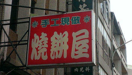 1370143493-1972757462 新竹-燒餅屋 手工現做酥脆燒餅
