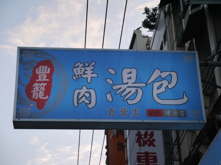 1371393663-1612924263 新竹-豐籠鮮肉湯包 沒特色沒特色