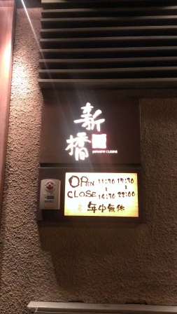 1371955374-474714610 新竹-新橋食堂 創意日式料理