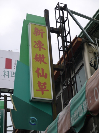 新凍嫩仙草02 新凍嫩仙草02