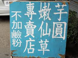 1372119022-2921210026 北屯-新凍嫩仙草 木柴熬煮12小時 好吃