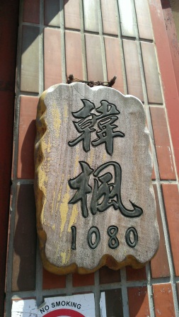 1376818177-1927099902 竹北-韓楓1080 需要系統化的經營