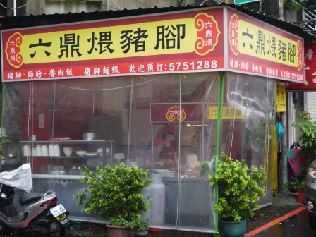 1378039802-3256141639 新竹-六鼎煨豬腳 軟爛Q彈 好吃好吃