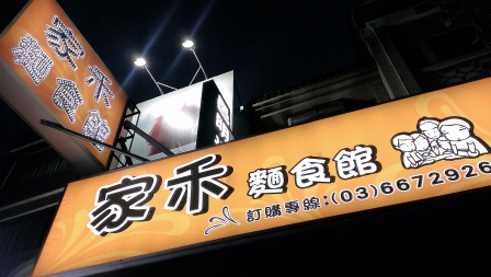 1378049809-943947685 竹北-家禾麵食館 簡單快速