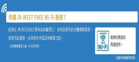 1378941529-4203010201 Kansai-日本關西JR West西日本 免費網路(台灣可以申請)