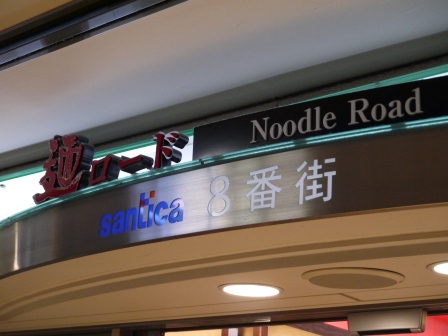 1379220333-3469329157 Kobe-三宮Santica たもん庵 讚岐烏龍麵 Q彈Q彈