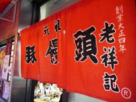 1380382933-413611530 Kobe-老祥記 豚饅頭 是豬肉包子吧!!