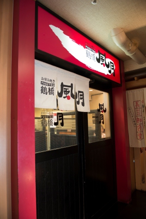 1380893603-213555526 Osaka-鶴橋風月 來大阪一定要吃大阪燒 體驗而已美味程度普通
