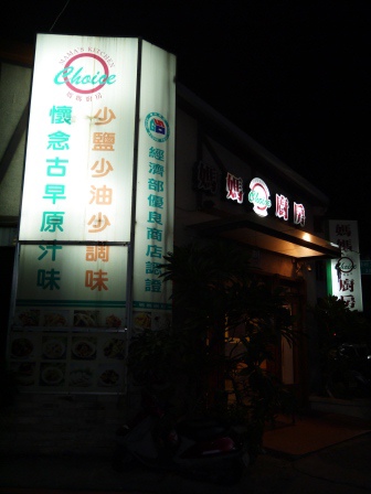 1387775103-2123793869 竹北-媽媽廚房 健康概念的家常菜