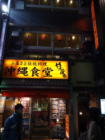 1387940760-391039937 Shinjuku-沖縄食堂 南國風情小食堂