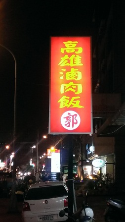 1388062673-1912124124 竹北-高雄滷肉飯(郭) 滷肉飯香甜好吃