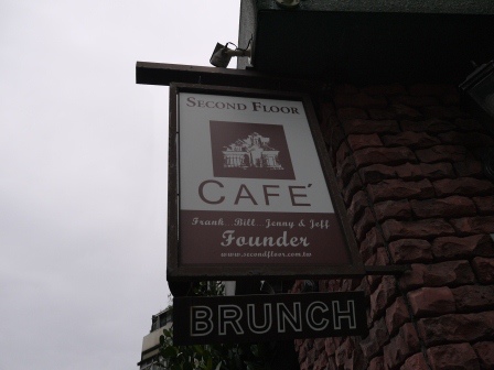 1389023173-1570357426 中正-貳樓Second Floor Cafe人氣下午茶