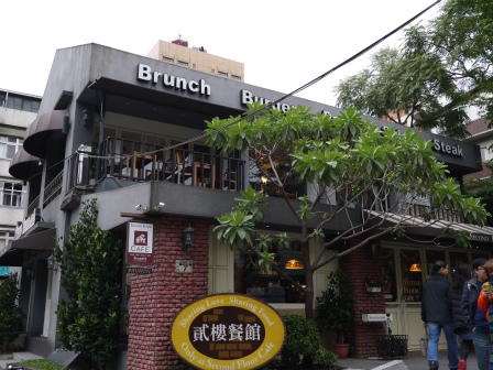 1389023177-1271313832 中正-貳樓Second Floor Cafe人氣下午茶