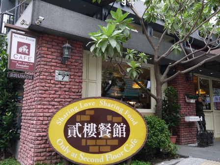1389023181-3148630151 中正-貳樓Second Floor Cafe人氣下午茶