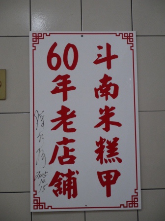 1390292407-3075867608 斗南-60年老店 米糕甲米糕與排骨酥湯都好吃