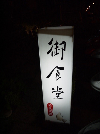 1391347122-2647113357 竹北-御食堂 精緻日式料理