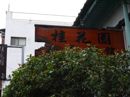 1391952887-2202971929 新埔-桂花園人文客家餐館 不只是餐廳 建築文物更是特色