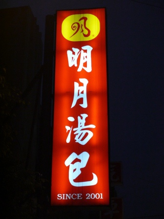 明月湯包01 明月湯包01