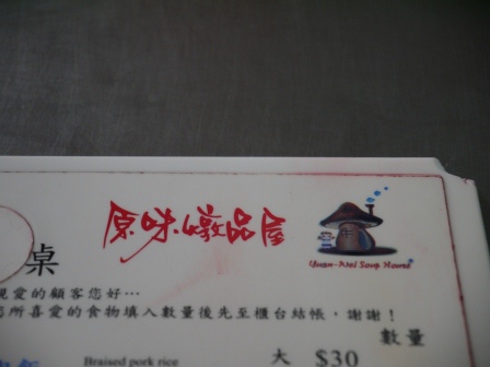 1395848520-2916260690 新竹-原味燉品屋料好實在 魯肉飯果真是不按牌理出牌的隱藏版美食