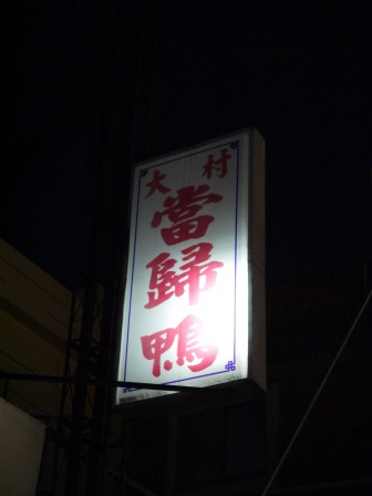 大村當歸鴨01 大村當歸鴨01