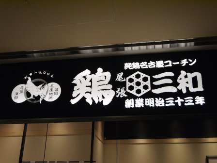 1398912604-807292475 Nihonbashi-雞三和 名古屋コーチン親子丼 瑕不掩瑜