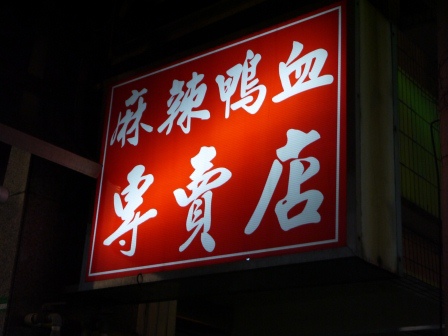 1399653172-4170855418 竹北-三民路 無名麻辣鴨血 鴨血嫩豆腐香