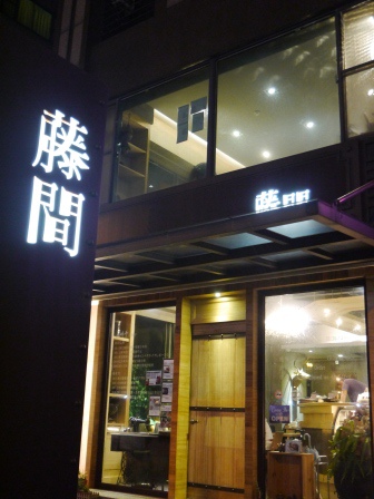 1401288058-2632405448 新竹-藤間創意料理 有點禪意有點和風 三姊妹的義式餐廳