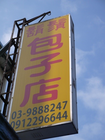 1401423905-2953531658 礁溪-鬍鬚包子饅頭店 好吃好吃當地人的早餐店