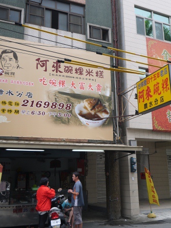 1402323435-1627029431 嘉義-阿來碗粿 噴水圓環旁的美食