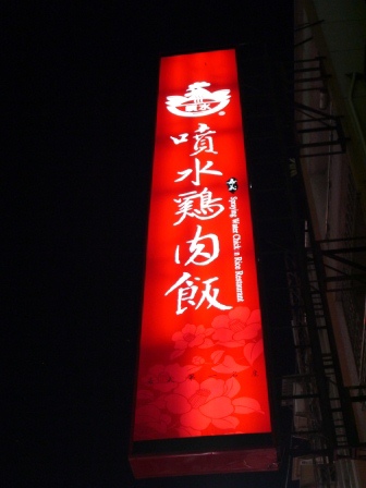 1402691385-2032375632 嘉義-噴水雞肉飯 幾代相傳的雞肉飯名店