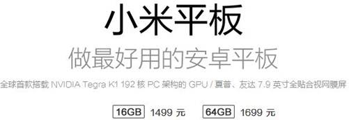 1405425819-3102582969 為發燒而生 小米平板初登場