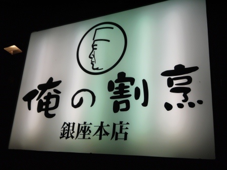 1406300724-2631652886 Ginza-俺の割烹 銀座小巷子的好吃日式料理