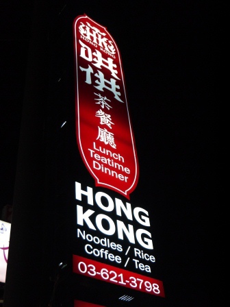 1406331203-958450351 竹北-哄供茶餐廳 香港師傅香港茶餐廳