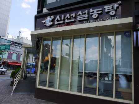 1407213347-1816955733 Seoul-老神仙雪濃湯신선설렁탕 湯頭香濃好喝