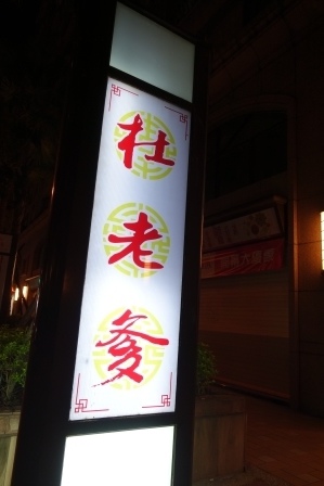 杜老爹01 杜老爹01