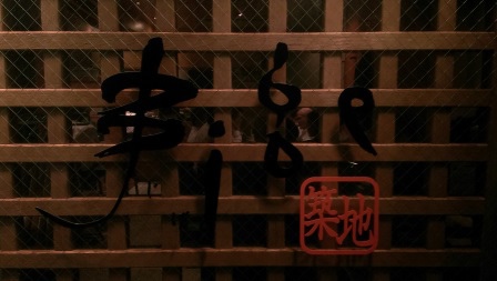 1411479908-2612267066 Tsukiji-築地串じげ備長炭火燒 噱頭十足的鮪中落ち 超大鮪魚一條直接上桌