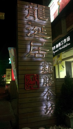 1411661787-1337711160 竹北-龍涎居 來喝雞湯吧