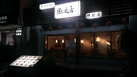 1411661789-2026651384 竹北-龍涎居 來喝雞湯吧