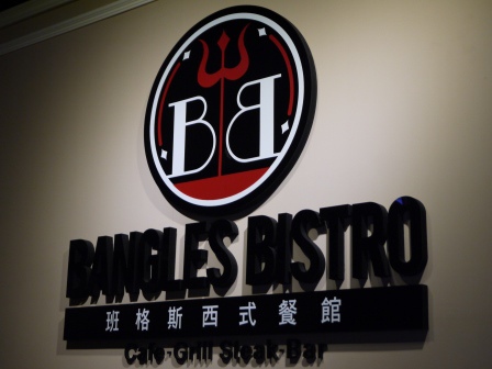 1412004004-1702426859 中壢-班格斯西式餐館 烤雞嫩喔!