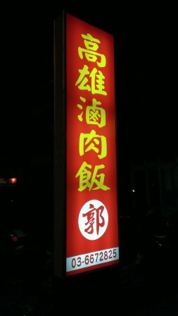 1413464462-639471344 竹北-高雄滷肉飯(郭) 香甜的滷肉飯