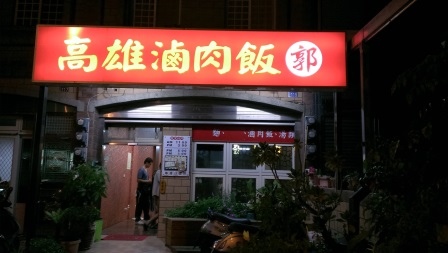1413464465-3972703812 竹北-高雄滷肉飯(郭) 香甜的滷肉飯