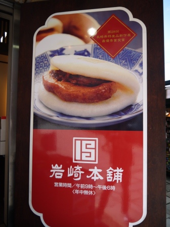 1413708601-355352031 Nagasaki-岩崎本舖角煮 原來是刈包啊!!!真好吃