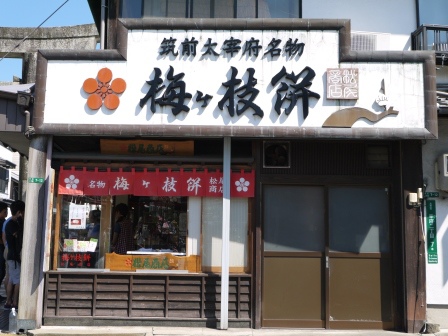 1413711542-1788123485 Dazaifu-松屋 梅枝餅 太宰府必吃甜點