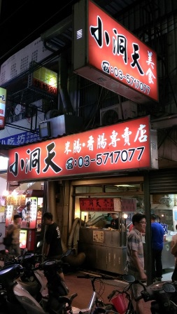 1413728287-4184266512 新竹-小洞天米腸香腸 百吃不厭啊