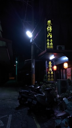 1414591632-563071269 新竹-巷仔內 巷仔內的人才知道的小店 牛肉麵羊肉麵都好吃