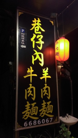 1414591633-1839228714 新竹-巷仔內 巷仔內的人才知道的小店 牛肉麵羊肉麵都好吃