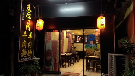 1414591634-3938343486 新竹-巷仔內 巷仔內的人才知道的小店 牛肉麵羊肉麵都好吃